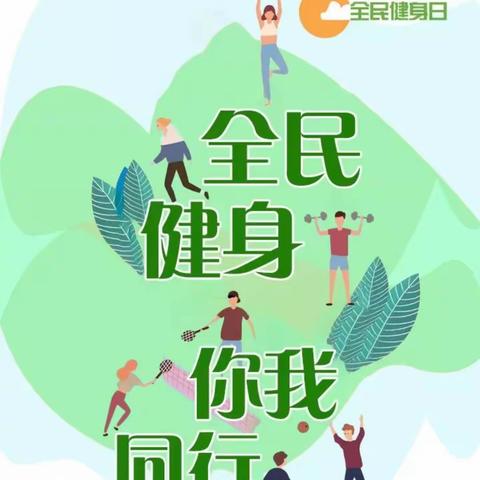 全民健身 你我同行--根河市阿龙山小学开展“全民健身日”主题活动