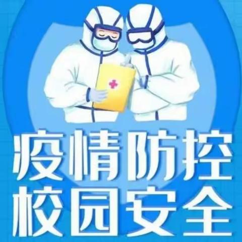 根河市阿龙山小学召开2022年国庆节假期及前后疫情防控安全部署会