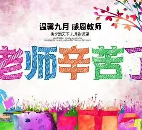 文化路小学东校【六一中队】“老师，您辛苦了”月度主题活动