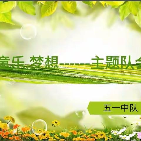 文化路小学东校【五一中队】“童乐 梦想”月度主题活动