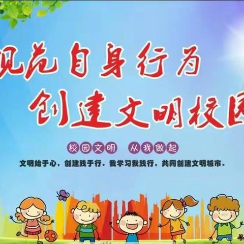 我爱我家.我爱我城——文化路小学东校【六一】中队开展创建全国文明校园系列活动