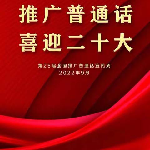 推广普通话 喜迎二十大 ———金家庄中学第25届推普周系列活动