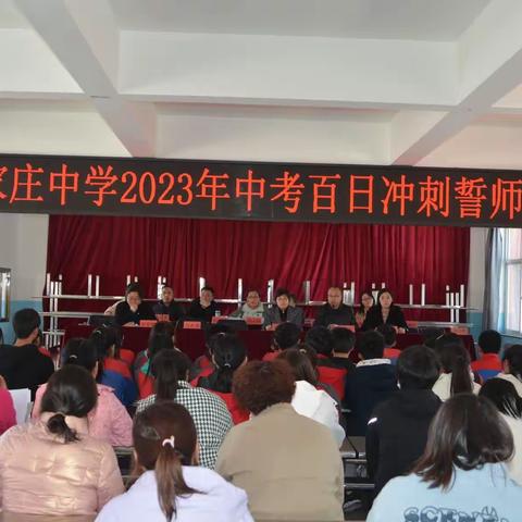 以梦为马 不负韶华 砥砺前行 圆梦中考          ——金家庄中学2023年中考百日冲刺誓师大会