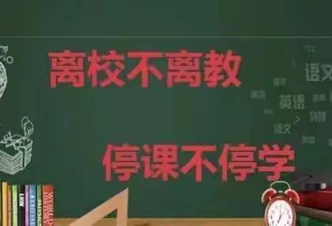 线上教学共战“疫”，凝心聚力待花开——锦墩小学线上教学纪实