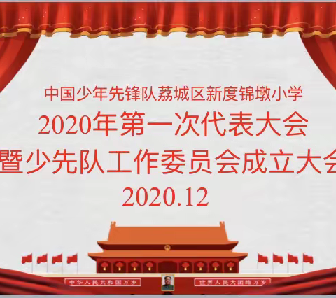 少代会展风采，中国梦润童心——新度锦墩小学少代会活动报道