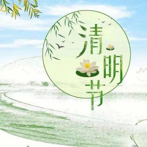 “浓情清明 浸润童心”🍀——金堆教育集团钼司幼儿园清明节放假通知及温馨提示