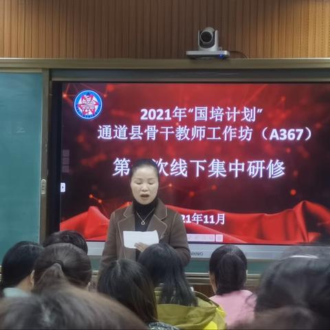 学习研修，扬帆起航——2021年“国培计划”通道县骨干教师工作坊（A367)线下集中研修