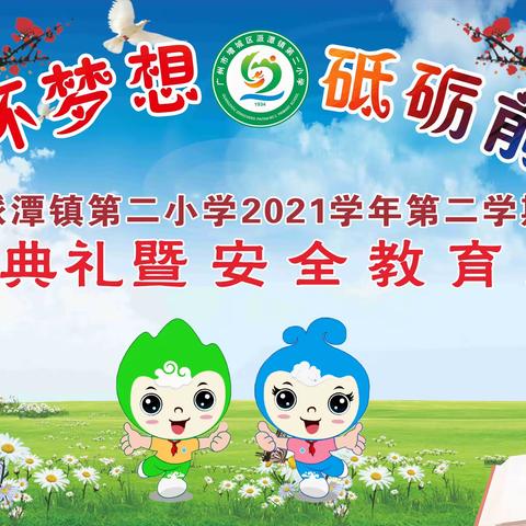 胸怀梦想 砥砺前行——派潭镇第二小学2021学年第二学期散学典礼暨安全教育大会