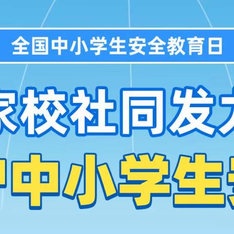 3月28日！教育部要求：各校做好安全教育日活动！42张大图转给家长孩子