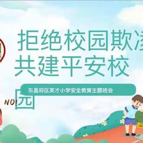 拒绝校园欺凌，共建平安校园——英才小学五年级组主题班会