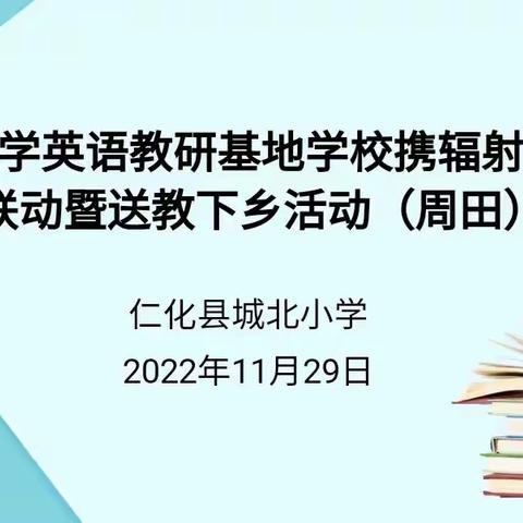 省小学英语教研基地学校携辐射学校开展送教下乡活动