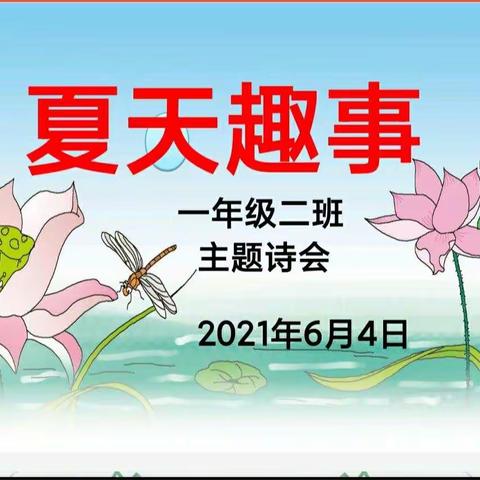 第五小学一年二班主题诗会——夏天趣事