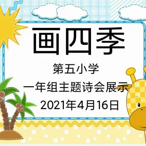 沙河市第五小学一年级主题诗会展示