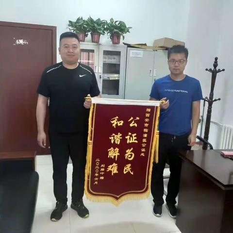 公证服务解民难  群众感谢送锦旗