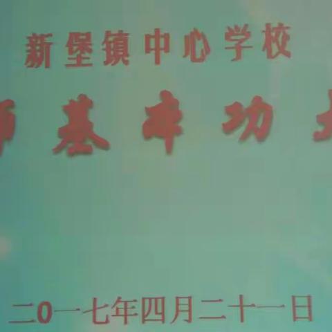 新堡中心学校教师基本功大赛