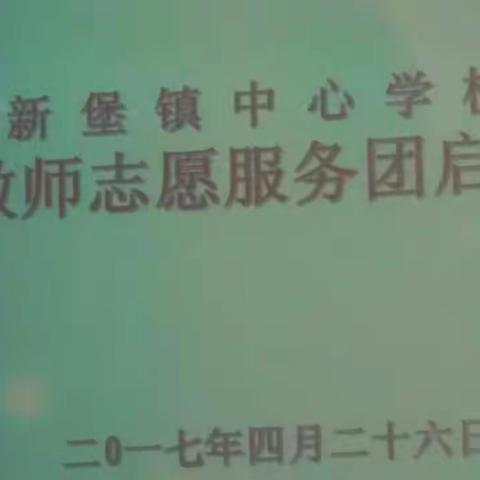 新堡镇中心学校名优骨干教师志愿服务团启动会