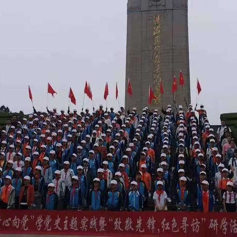 阴平中学小学部“童心向党”学党史主题实践暨“致敬先锋，红色寻访”研学活动