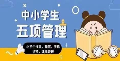 阴平中学小学部关于落实“五项管理”措施致家长的一封信