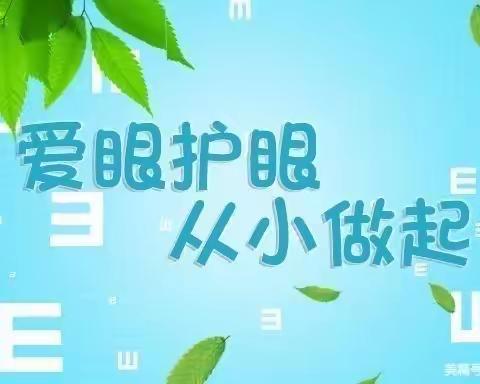 京山市三阳镇晨光幼儿园——【保护眼睛，守护成长】