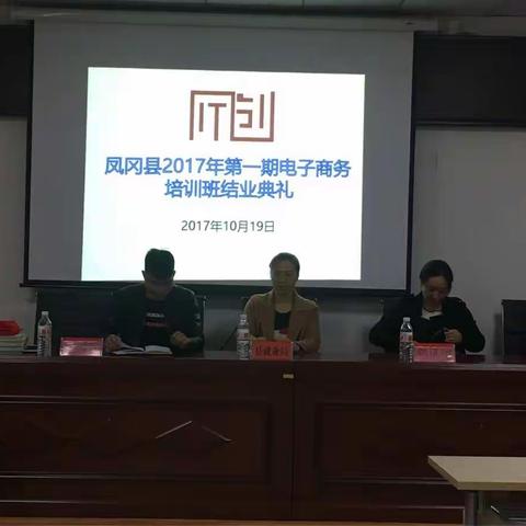 凤冈县2017年第一期电子商务培训班结业典礼