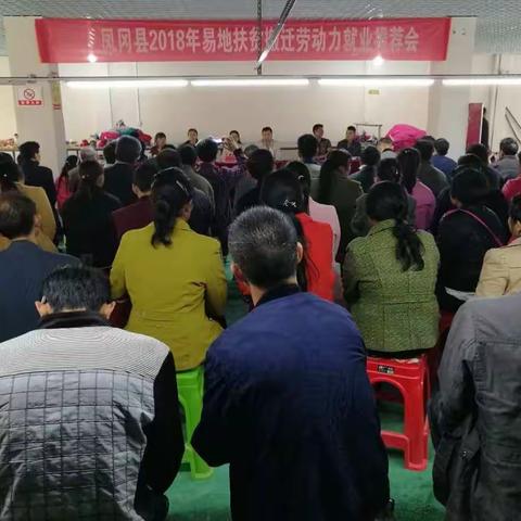 2018年凤冈县易地扶贫搬迁劳动力就业推荐会
