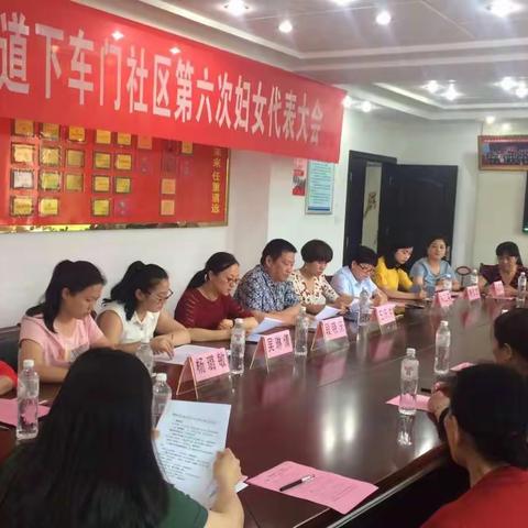 稠城街道下车门社区第六次妇女代表大会