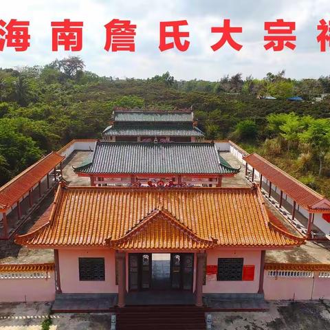 海南省詹氏经济文化交流协会换届选举大会