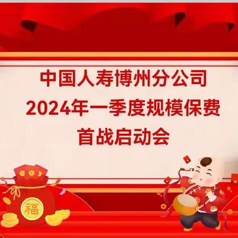 博州分公司2024年一季度规模保费首战启动会