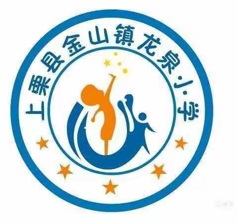 龙泉小学—— 反邪教宣传教育主题活动