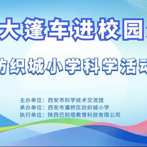 “科普助力双减 科技点亮梦想”———科普大篷车走进纺织城小学