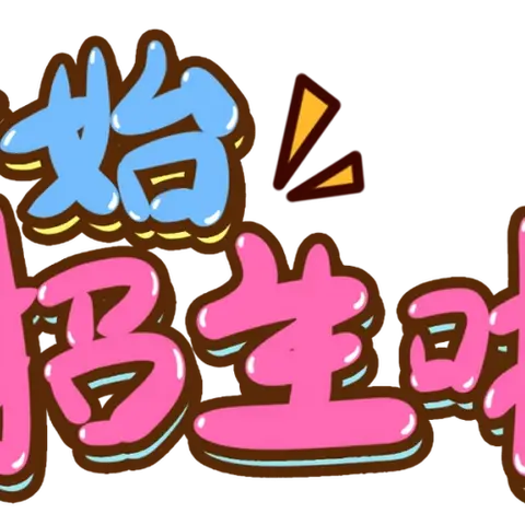 大板镇大板中心小学2025年秋季招生简章