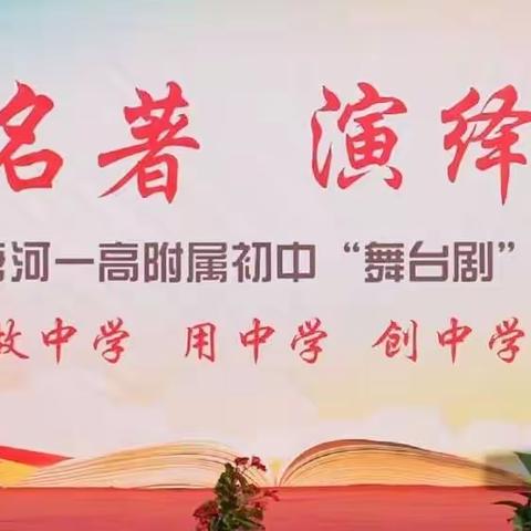 “感悟名著，演绎经典”———唐河一高附属初中“舞台剧”汇演