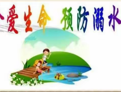 珍爱生命    预防溺水----丁栾镇沙邱小学防溺水篇