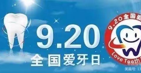 “爱牙日   爱牙牙”黄土坡街道中心幼儿园《健康教育宣传》