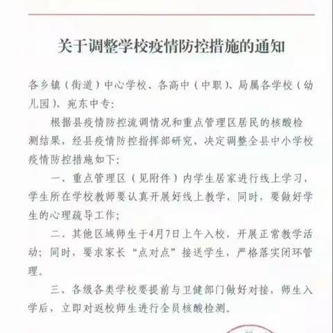 关于调整学校疫情防控措施的通知