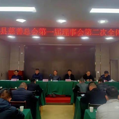 唐河县慈善总会召开2023年度工作会议和一届理事会二次会议