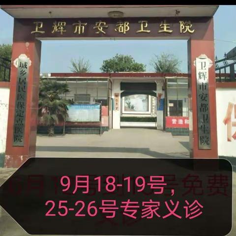 卫辉市安都乡卫生院9月18号19号25号26号专家义诊