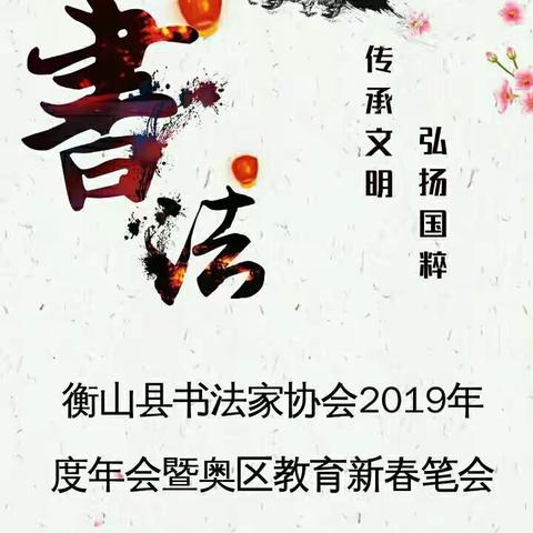 衡山县书协2019年度年会暨奥区教育新春笔会将于2月28日在奥区教育隆重召开！！！