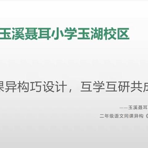 同课异构巧设计，互学互研共成长——玉溪聂耳小学玉湖校区二年级语文同课异构《“贝”的故事》教研活动