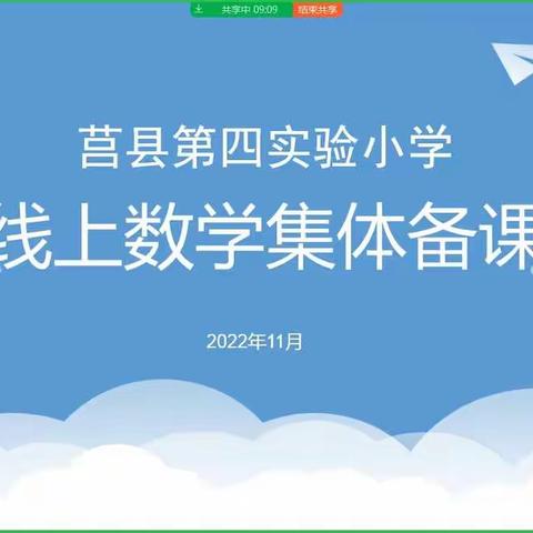 📚凝心聚力共成长，云端教研绽芳华📖——莒县第四实验小学一年级组数学线上集体备课教研活动