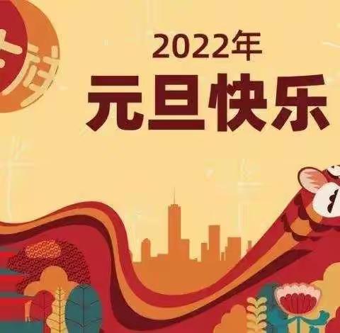 绛县冷口小学2022年元旦放假通知及疫情防控安全告知书