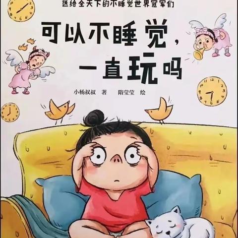 小天才幼儿园好书推荐—绘本“悦”读——《可以不睡觉，一直玩吗》