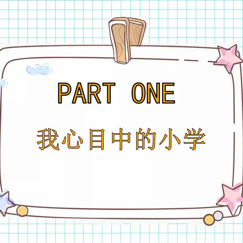 〖新县中心园·学前教育宣传月〗幼小衔接，我们在行动