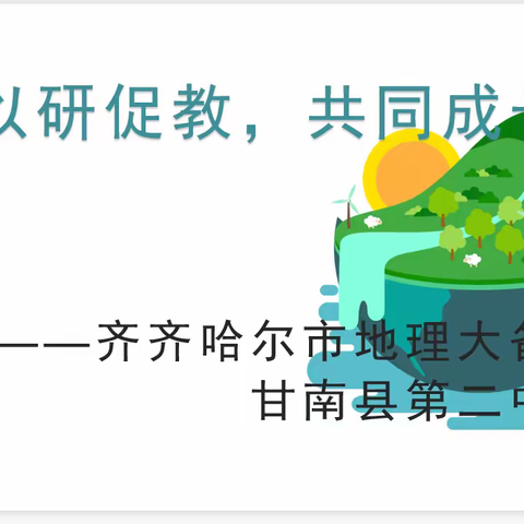 “以研促教同成长，齐心聚力共提高”——齐齐哈尔市高一高二学年地理大备课