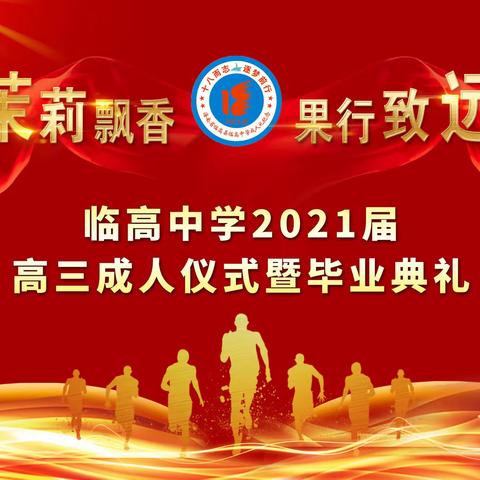 你的18岁，——记临高中学2021届成人礼暨毕业典礼