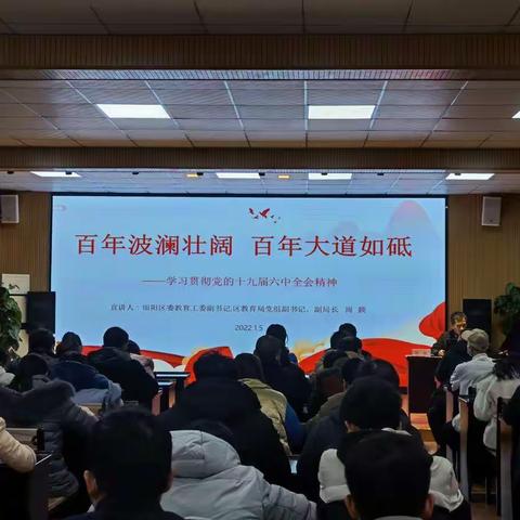 【深入学习贯彻党的十九届六中全会精神】田阳区教育局宣讲团到那坡镇中心小学开展学习宣讲活动