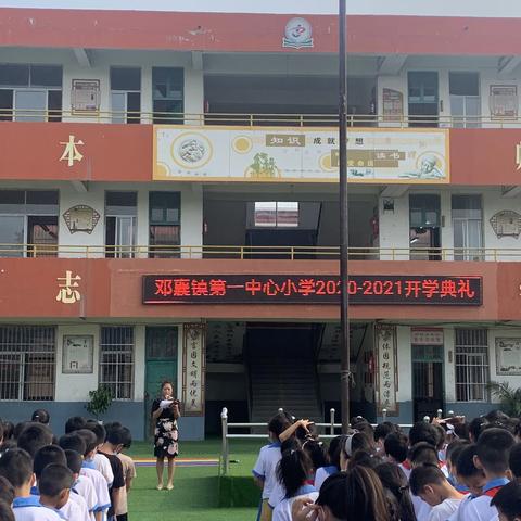 新的起点 新的突破 新的辉煌——邓襄镇第一中心小学2020-2021开学典礼