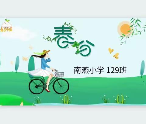遇春分·知春意