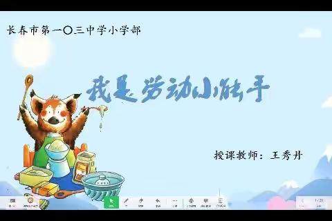 103中学小学部一年级4月劳动课——我是劳动小能手