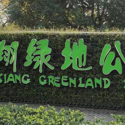 华翔陆地公园